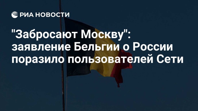 "Забросают Москву": заявление Бельгии о России поразило пользователей Сети "Забросают Москву": заявление Бельгии о России поразило пользователей Сети