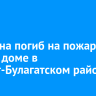 Мужчина погиб на пожаре в жилом доме в Эхирит-Булагатском районе