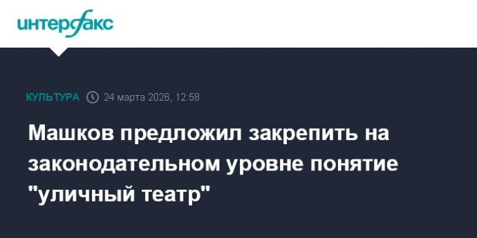 Машков предложил закрепить на законодательном уровне понятие "уличный театр"