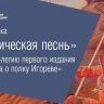 В Ярославле впервые покажут эпическое панно-триптих «Слово о полку Игореве»