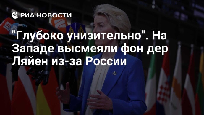 "Глубоко унизительно". На Западе высмеяли фон дер Ляйен из-за России