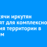 1,3 тысячи иркутян расселят для комплексного развития территории в Рабочем