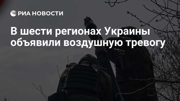 В шести регионах Украины объявили воздушную тревогу В шести регионах Украины объявили воздушную тревогу