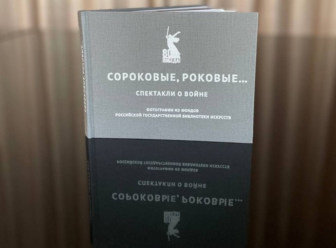 Российская государственная библиотека искусств презентовала на книжном фестивале «Красная площадь» специальные издания к 80-летию Победы