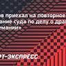 Смолов приехал на повторное заседание суда по делу о драке в «Кофемании»: «Ожидания все те же»
