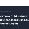 Глава Минфина США назвал разрешение продавать нефть из РФ краткосрочной мерой