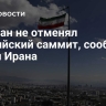 Тегеран не отменял Каспийский саммит, сообщил посол Ирана