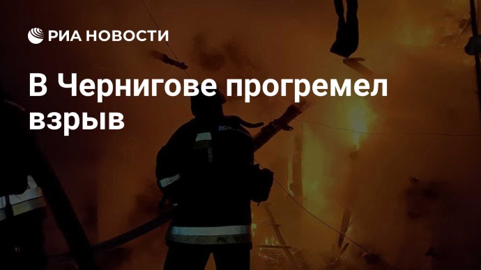 В Чернигове прогремел взрыв В Чернигове прогремел взрыв