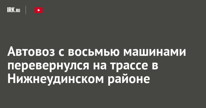 Автовоз с восьмью машинами перевернулся на трассе в Нижнеудинском районе