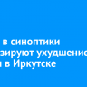 11 мая в синоптики прогнозируют ухудшение погоды в Иркутске