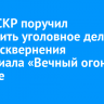 Глава СКР поручил возбудить уголовное дело из-за осквернения мемориала «Вечный огонь» в Братске