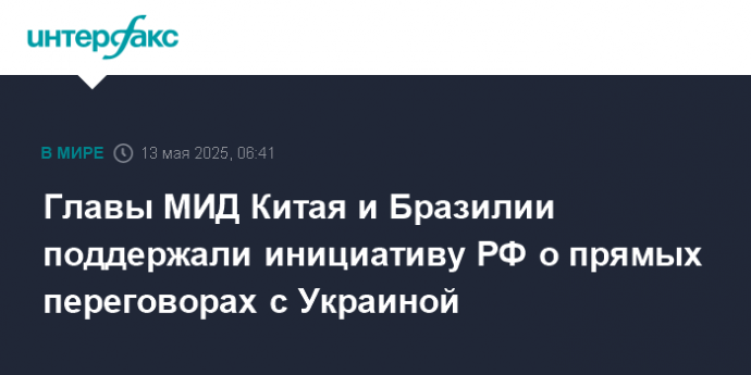 Главы МИД Китая и Бразилии поддержали инициативу РФ о прямых переговорах с Украиной