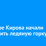 В сквере Кирова начали возводить ледяную горку