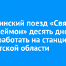 Медицинский поезд «Святой Пантелеймон» десять дней будет работать на станциях в Иркутской области
