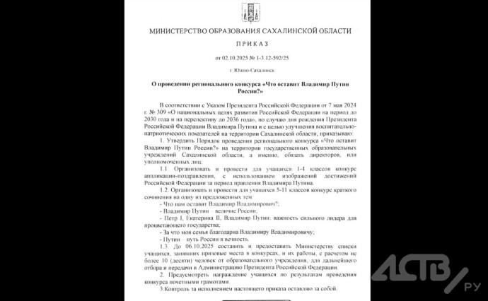 На Сахалине опровергли поддельный приказ о проведении конкурса сочинений "Что оставит В. Путин России?"
