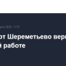 Аэропорт Шереметьево вернулся к штатной работе