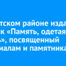 В Иркутском районе издали сборник «Память, одетая в камень», посвященный мемориалам и памятникам