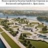 Стрелка в Ярославле лидирует в голосовании за объекты благоустройства