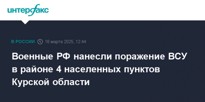 Военные РФ нанесли поражение ВСУ в районе 4 населенных пунктов Курской области