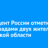 Президент России отметил госнаградами двух жителей Иркутской области