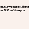 Путин продлил упрощенный импорт товаров из ЕАЭС до 31 августа