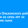 Жителя Ольхонского района осудили на семь лет за избиение сына