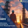 1 декабря в Башкирии отмечается День работника промышленности
