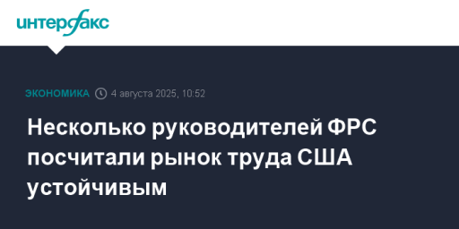 Несколько руководителей ФРС посчитали рынок труда США устойчивым