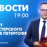 Новости Петербурга к 19:00