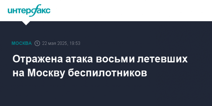 Отражена атака восьми летевших на Москву беспилотников
