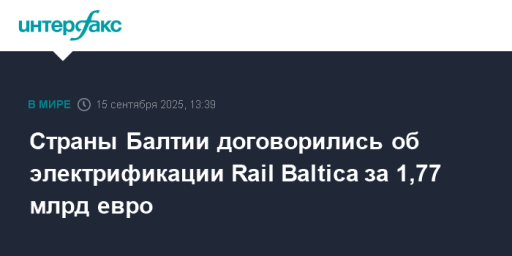 Страны Балтии договорились об электрификации Rail Baltica за 1,77 млрд евро