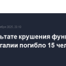 В результате крушения фуникулера в Португалии погибло 15 человек