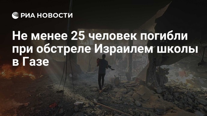 Не менее 25 человек погибли при обстреле Израилем школы в Газе