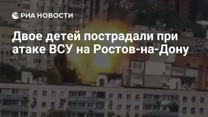 Двое детей пострадали при атаке ВСУ на Ростов-на-Дону