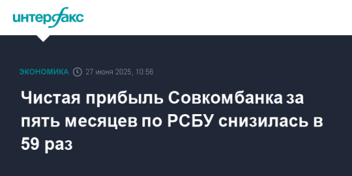 Чистая прибыль Совкомбанка за пять месяцев по РСБУ снизилась в 59 раз