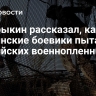 Бастрыкин рассказал, как украинские боевики пытали российских военнопленных