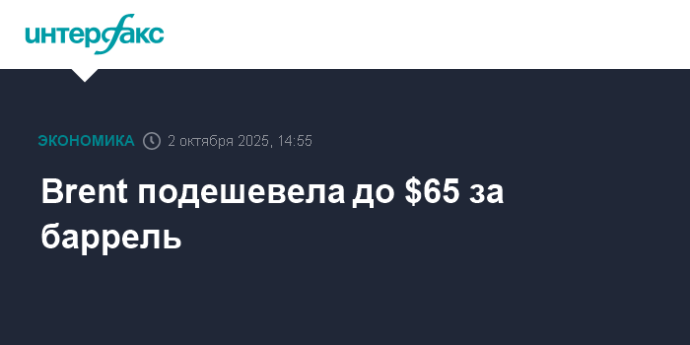 Brent подешевела до $65 за баррель Brent подешевела до $65 за баррель