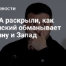 В США раскрыли, как Зеленский обманывает Украину и Запад