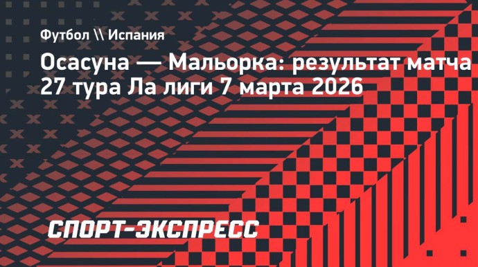 «Осасуна» дважды забила в концовке и спаслась от поражения в матче с «Мальоркой»