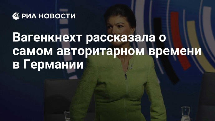 Вагенкнехт рассказала о самом авторитарном времени в Германии