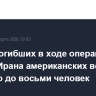 Число погибших в ходе операции против Ирана американских военных выросло до восьми человек