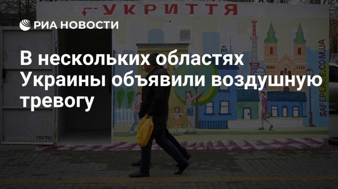 В нескольких областях Украины объявили воздушную тревогу