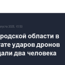 В Белгородской области в результате ударов дронов пострадали два человека