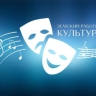 В Пензенской области стартовала программа миллионных выплат работникам культуры