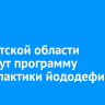 В Иркутской области создадут программу профилактики йододефицита