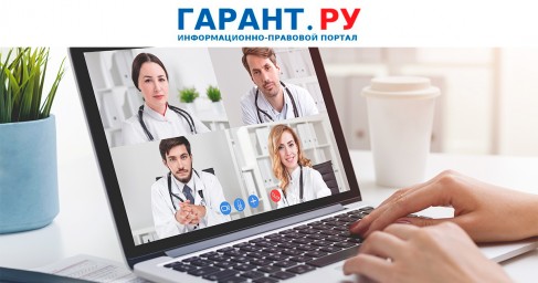 Минздрав России уточнил порядок оказания медпомощи с применением телемедицины