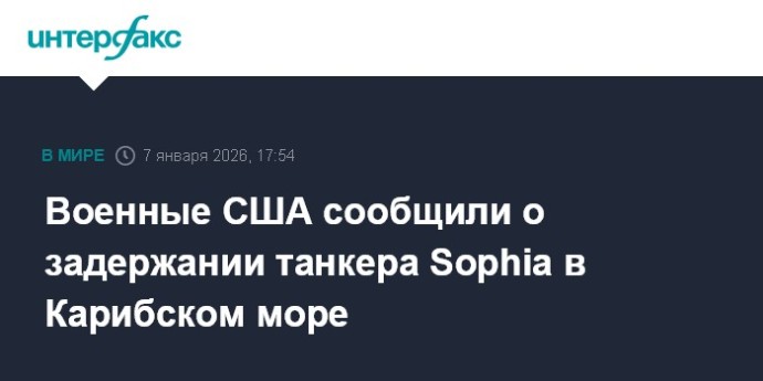 Военные США сообщили о задержании танкера Sophia в Карибском море