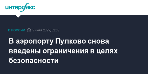 В аэропорту Пулково снова введены ограничения в целях безопасности