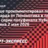 Буше — о поражении «Авангарда» от «Локомотива»: «Шайба не залетала в ворота. Точка»