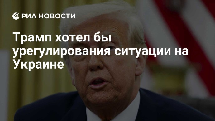 Трамп хотел бы урегулирования ситуации на Украине Трамп хотел бы урегулирования ситуации на Украине